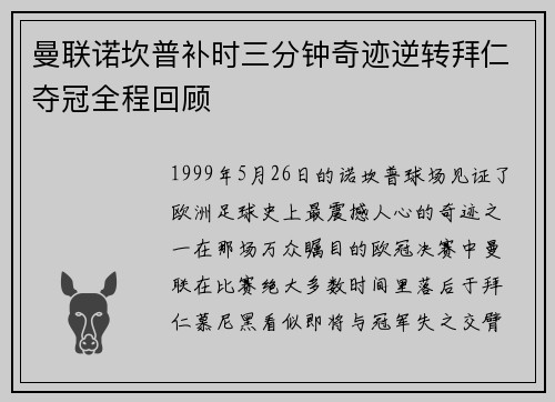 曼联诺坎普补时三分钟奇迹逆转拜仁夺冠全程回顾