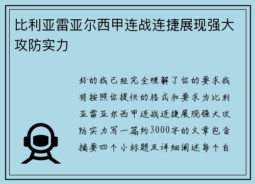 比利亚雷亚尔西甲连战连捷展现强大攻防实力 比利亚雷亚尔西甲连战连捷展现强大攻防实力