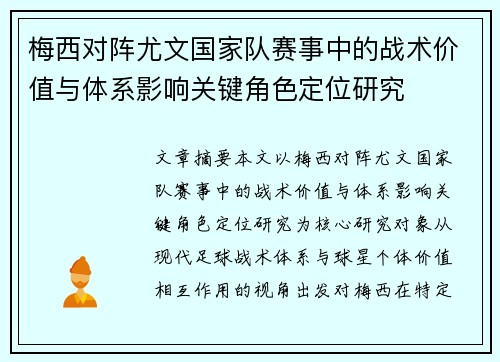 梅西对阵尤文国家队赛事中的战术价值与体系影响关键角色定位研究