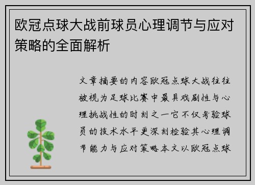 欧冠点球大战前球员心理调节与应对策略的全面解析 欧冠点球大战前球员心理调节与应对策略的全面解析