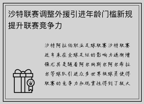 沙特联赛调整外援引进年龄门槛新规提升联赛竞争力