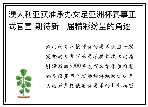 澳大利亚获准承办女足亚洲杯赛事正式官宣 期待新一届精彩纷呈的角逐 澳大利亚获准承办女足亚洲杯赛事正式官宣 期待新一届精彩纷呈的角逐