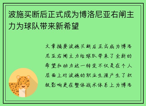波施买断后正式成为博洛尼亚右闸主力为球队带来新希望