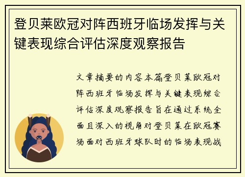 登贝莱欧冠对阵西班牙临场发挥与关键表现综合评估深度观察报告