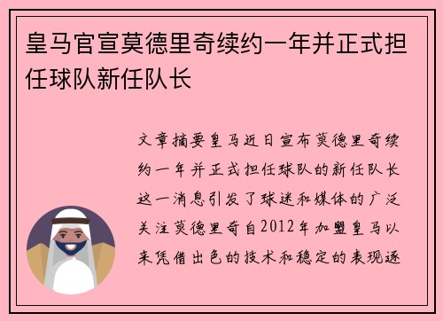 皇马官宣莫德里奇续约一年并正式担任球队新任队长 皇马官宣莫德里奇续约一年并正式担任球队新任队长