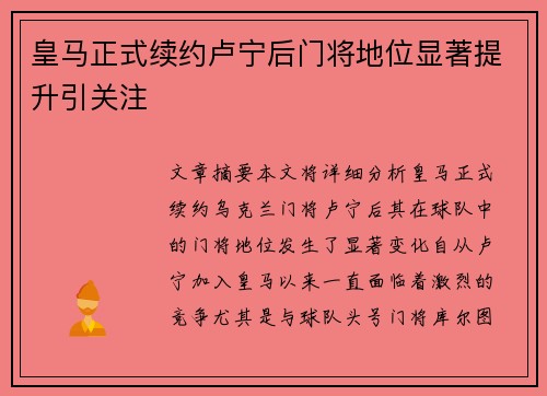 皇马正式续约卢宁后门将地位显著提升引关注 皇马正式续约卢宁后门将地位显著提升引关注