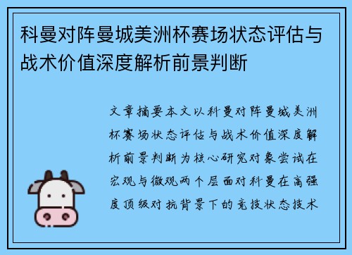 科曼对阵曼城美洲杯赛场状态评估与战术价值深度解析前景判断