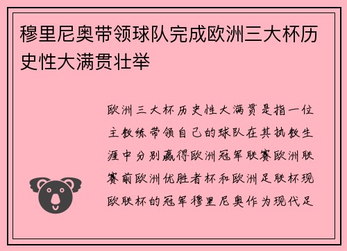 穆里尼奥带领球队完成欧洲三大杯历史性大满贯壮举