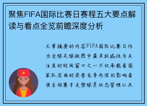 聚焦FIFA国际比赛日赛程五大要点解读与看点全览前瞻深度分析 聚焦FIFA国际比赛日赛程五大要点解读与看点全览前瞻深度分析