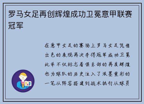 罗马女足再创辉煌成功卫冕意甲联赛冠军 罗马女足再创辉煌成功卫冕意甲联赛冠军