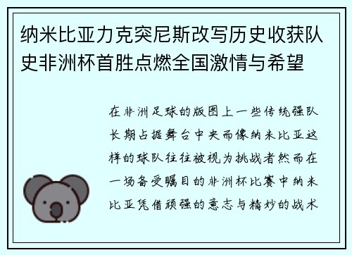 纳米比亚力克突尼斯改写历史收获队史非洲杯首胜点燃全国激情与希望