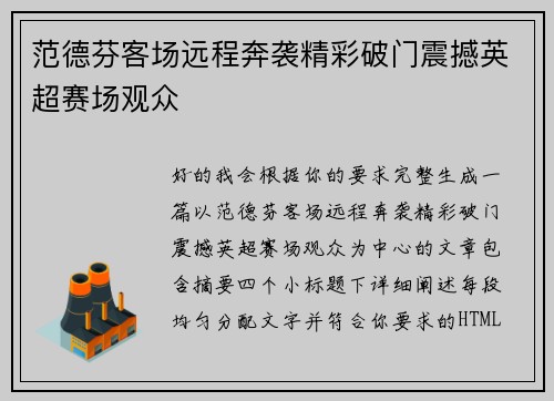 范德芬客场远程奔袭精彩破门震撼英超赛场观众 范德芬客场远程奔袭精彩破门震撼英超赛场观众