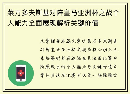 莱万多夫斯基对阵皇马亚洲杯之战个人能力全面展现解析关键价值