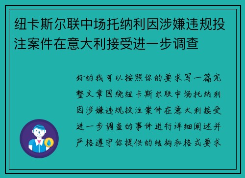 纽卡斯尔联中场托纳利因涉嫌违规投注案件在意大利接受进一步调查
