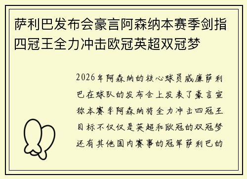 萨利巴发布会豪言阿森纳本赛季剑指四冠王全力冲击欧冠英超双冠梦