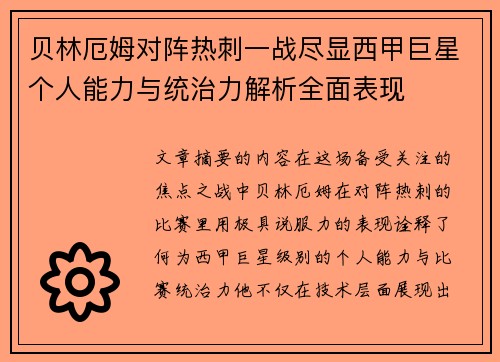 贝林厄姆对阵热刺一战尽显西甲巨星个人能力与统治力解析全面表现 贝林厄姆对阵热刺一战尽显西甲巨星个人能力与统治力解析全面表现