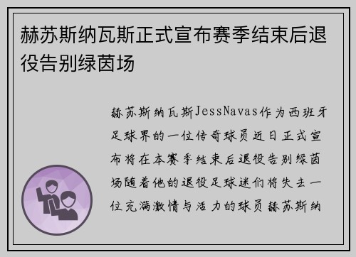 赫苏斯纳瓦斯正式宣布赛季结束后退役告别绿茵场
