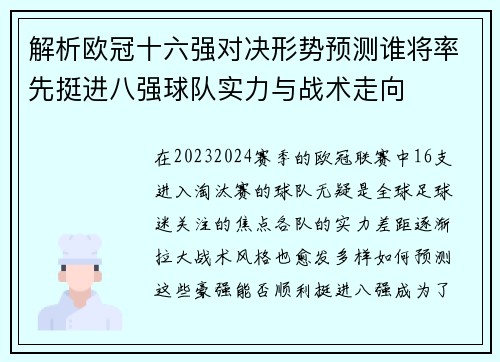 解析欧冠十六强对决形势预测谁将率先挺进八强球队实力与战术走向