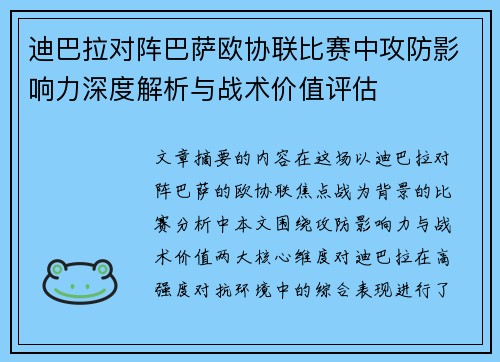 迪巴拉对阵巴萨欧协联比赛中攻防影响力深度解析与战术价值评估