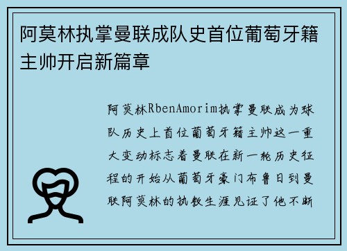 阿莫林执掌曼联成队史首位葡萄牙籍主帅开启新篇章 阿莫林执掌曼联成队史首位葡萄牙籍主帅开启新篇章