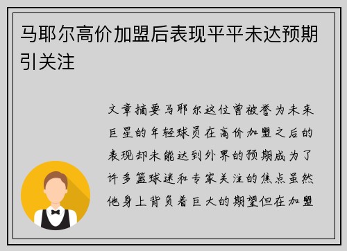 马耶尔高价加盟后表现平平未达预期引关注 马耶尔高价加盟后表现平平未达预期引关注
