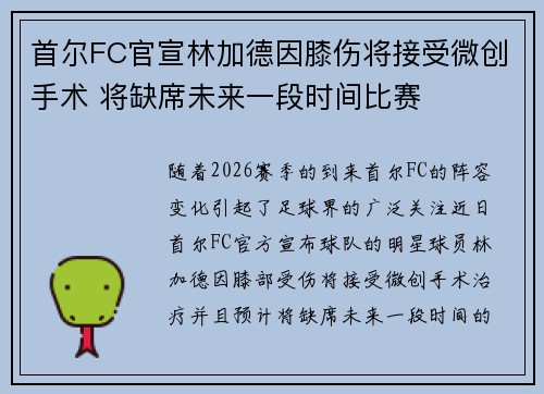 首尔FC官宣林加德因膝伤将接受微创手术 将缺席未来一段时间比赛