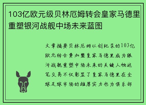 103亿欧元级贝林厄姆转会皇家马德里重塑银河战舰中场未来蓝图 103亿欧元级贝林厄姆转会皇家马德里重塑银河战舰中场未来蓝图