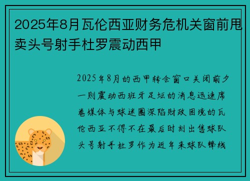 2025年8月瓦伦西亚财务危机关窗前甩卖头号射手杜罗震动西甲 2025年8月瓦伦西亚财务危机关窗前甩卖头号射手杜罗震动西甲