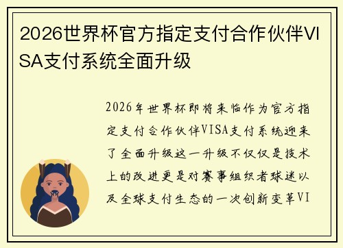 2026世界杯官方指定支付合作伙伴VISA支付系统全面升级 2026世界杯官方指定支付合作伙伴VISA支付系统全面升级