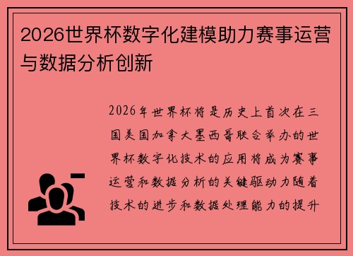 2026世界杯数字化建模助力赛事运营与数据分析创新