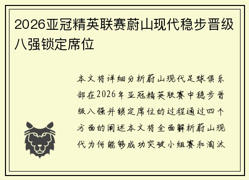 2026亚冠精英联赛蔚山现代稳步晋级八强锁定席位