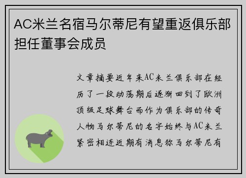 AC米兰名宿马尔蒂尼有望重返俱乐部担任董事会成员