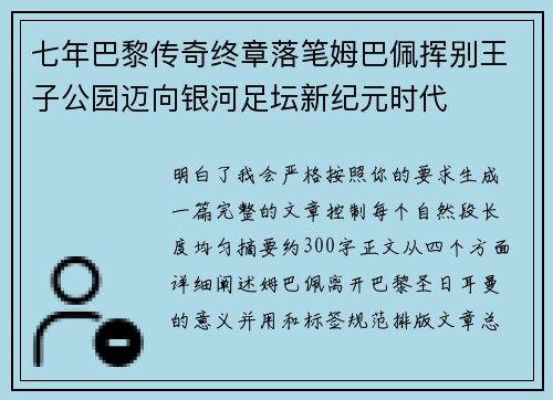 七年巴黎传奇终章落笔姆巴佩挥别王子公园迈向银河足坛新纪元时代 七年巴黎传奇终章落笔姆巴佩挥别王子公园迈向银河足坛新纪元时代