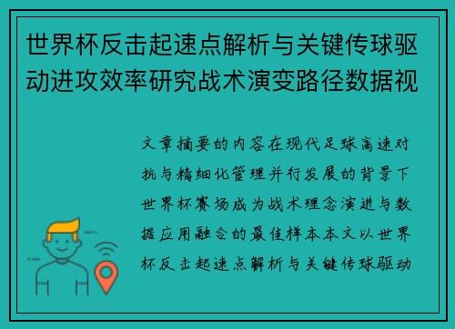 世界杯反击起速点解析与关键传球驱动进攻效率研究战术演变路径数据视角