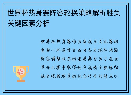 世界杯热身赛阵容轮换策略解析胜负关键因素分析 世界杯热身赛阵容轮换策略解析胜负关键因素分析