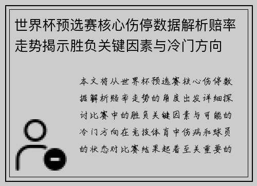 世界杯预选赛核心伤停数据解析赔率走势揭示胜负关键因素与冷门方向