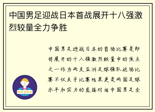 中国男足迎战日本首战展开十八强激烈较量全力争胜