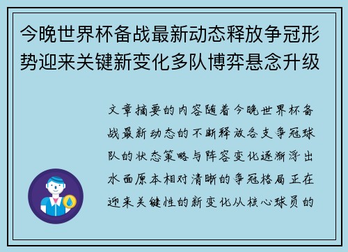 今晚世界杯备战最新动态释放争冠形势迎来关键新变化多队博弈悬念升级