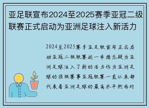 亚足联宣布2024至2025赛季亚冠二级联赛正式启动为亚洲足球注入新活力