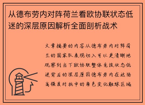从德布劳内对阵荷兰看欧协联状态低迷的深层原因解析全面剖析战术