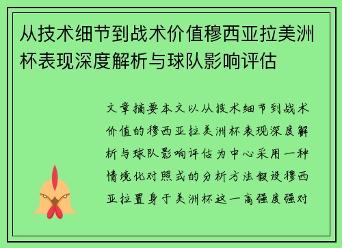 从技术细节到战术价值穆西亚拉美洲杯表现深度解析与球队影响评估 从技术细节到战术价值穆西亚拉美洲杯表现深度解析与球队影响评估