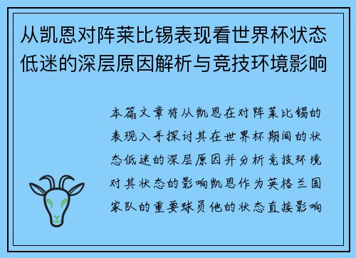 从凯恩对阵莱比锡表现看世界杯状态低迷的深层原因解析与竞技环境影响 从凯恩对阵莱比锡表现看世界杯状态低迷的深层原因解析与竞技环境影响