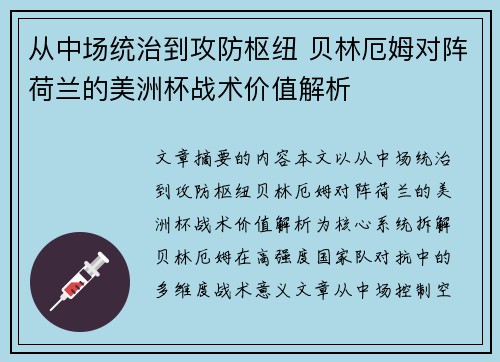 从中场统治到攻防枢纽 贝林厄姆对阵荷兰的美洲杯战术价值解析