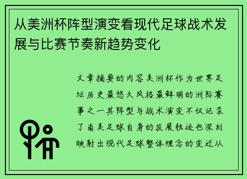 从美洲杯阵型演变看现代足球战术发展与比赛节奏新趋势变化 从美洲杯阵型演变看现代足球战术发展与比赛节奏新趋势变化