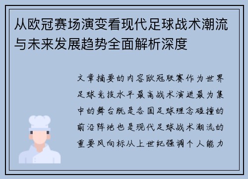 从欧冠赛场演变看现代足球战术潮流与未来发展趋势全面解析深度