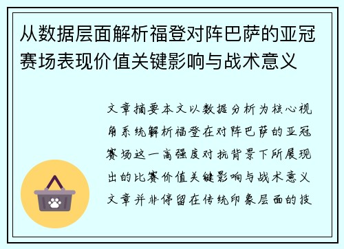 从数据层面解析福登对阵巴萨的亚冠赛场表现价值关键影响与战术意义 从数据层面解析福登对阵巴萨的亚冠赛场表现价值关键影响与战术意义