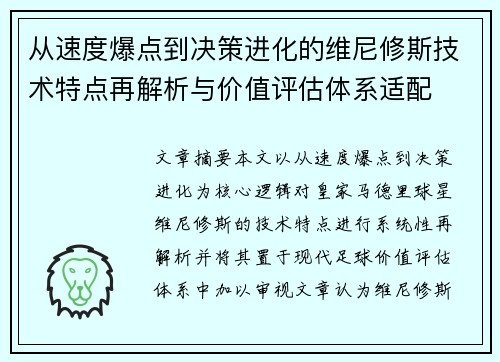 从速度爆点到决策进化的维尼修斯技术特点再解析与价值评估体系适配