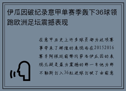 伊瓜因破纪录意甲单赛季轰下36球领跑欧洲足坛震撼表现