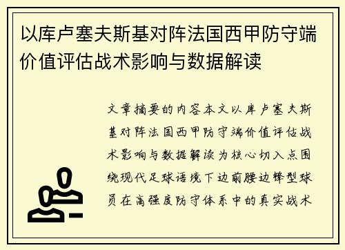 以库卢塞夫斯基对阵法国西甲防守端价值评估战术影响与数据解读 以库卢塞夫斯基对阵法国西甲防守端价值评估战术影响与数据解读