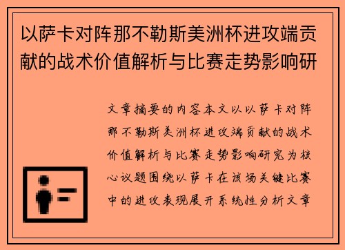 以萨卡对阵那不勒斯美洲杯进攻端贡献的战术价值解析与比赛走势影响研究 以萨卡对阵那不勒斯美洲杯进攻端贡献的战术价值解析与比赛走势影响研究